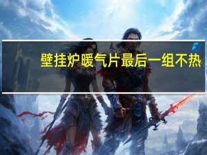 壁挂炉暖气片最后一组不热