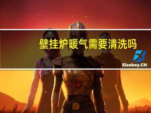 壁挂炉暖气需要清洗吗