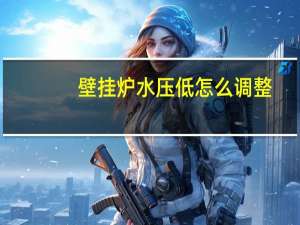壁挂炉水压低怎么调整