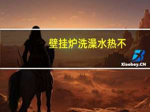 壁挂炉洗澡水热不
