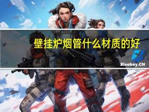 壁挂炉烟管什么材质的好