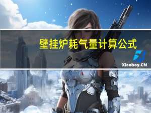 壁挂炉耗气量计算公式