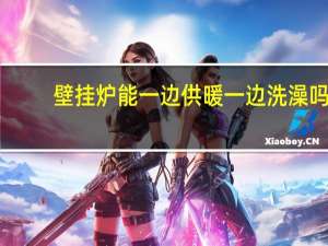 壁挂炉能一边供暖一边洗澡吗