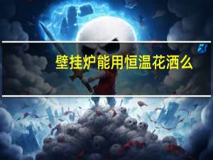 壁挂炉能用恒温花洒么
