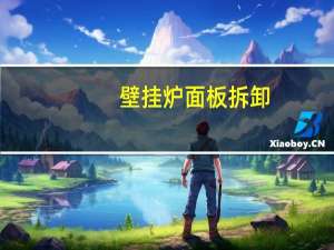 壁挂炉面板拆卸