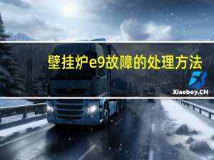 壁挂炉e9故障的处理方法