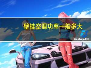 壁挂空调功率一般多大