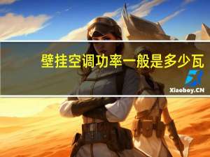 壁挂空调功率一般是多少瓦