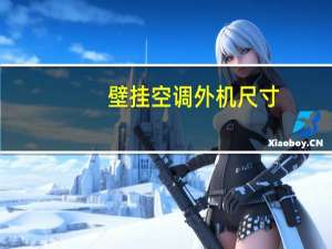 壁挂空调外机尺寸