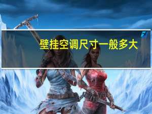 壁挂空调尺寸一般多大（壁挂空调尺寸）
