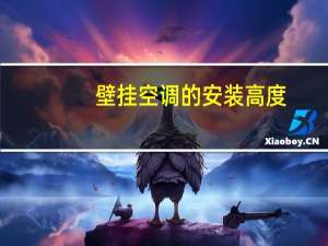 壁挂空调的安装高度
