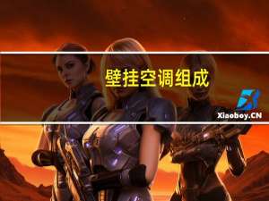 壁挂空调组成