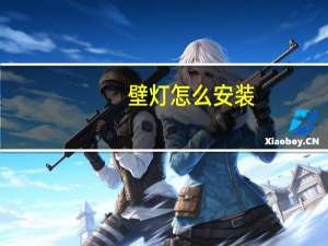 壁灯怎么安装（壁灯）