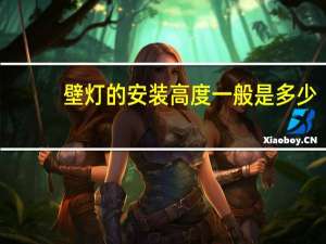 壁灯的安装高度一般是多少