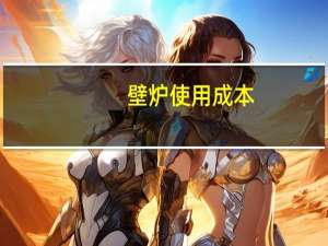 壁炉使用成本
