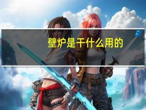 壁炉是干什么用的