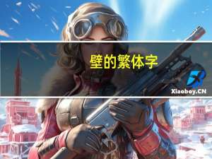 壁的繁体字（启的繁体字）