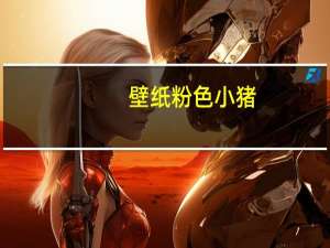 壁纸粉色小猪（b站粉丝勋章怎么得）