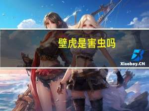 壁虎是害虫吗