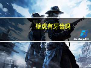 壁虎有牙齿吗