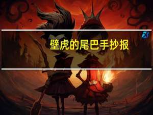 壁虎的尾巴手抄报（壁虎的尾巴）
