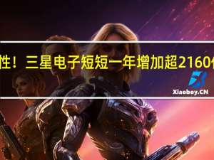 壕无人性！三星电子短短一年增加超2160亿元现金储备