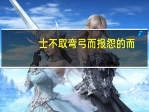 士不取弯弓而报怨的而