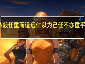 士不可以不弘毅任重而道远仁以为己任不亦重乎死而后已不亦远乎（士不可以不弘毅任重而道远仁以为己任）