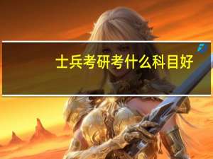 士兵考研考什么科目好