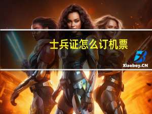 士兵证怎么订机票