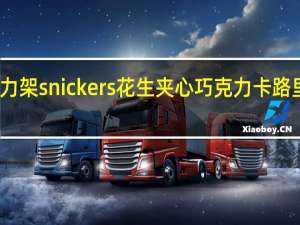 士力架 snickers 花生夹心巧克力卡路里是多少