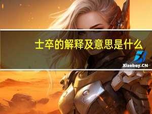 士卒的解释及意思是什么