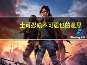 士可忍孰不可忍也的意思