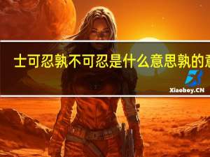 士可忍孰不可忍是什么意思孰的意思
