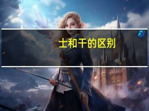 士和干的区别