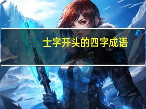士字开头的四字成语