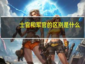 士官和军官的区别是什么