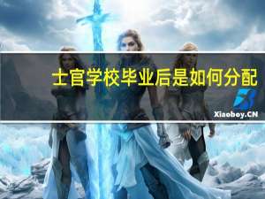 士官学校毕业后是如何分配