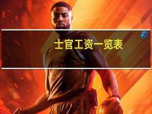 士官工资一览表