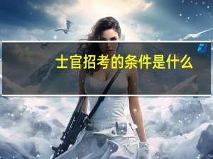 士官招考的条件是什么