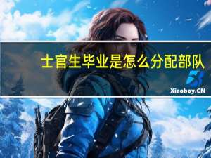 士官生毕业是怎么分配部队