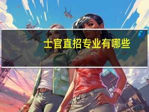 士官直招专业有哪些