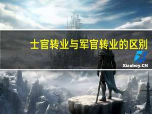 士官转业与军官转业的区别