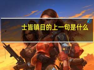 士皆瞋目的上一句是什么