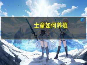 士童如何养殖