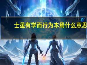 士虽有学而行为本焉什么意思