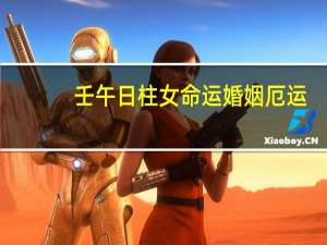 壬午日柱女命运婚姻厄运