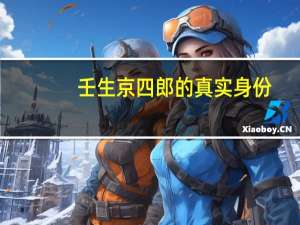 壬生京四郎的真实身份（壬生京四郎）