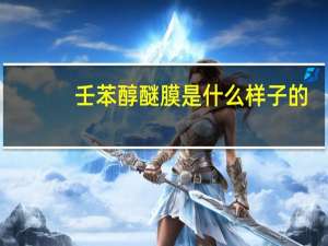 壬苯醇醚膜是什么样子的（壬苯醇醚膜是什么东西）