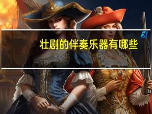 壮剧的伴奏乐器有哪些